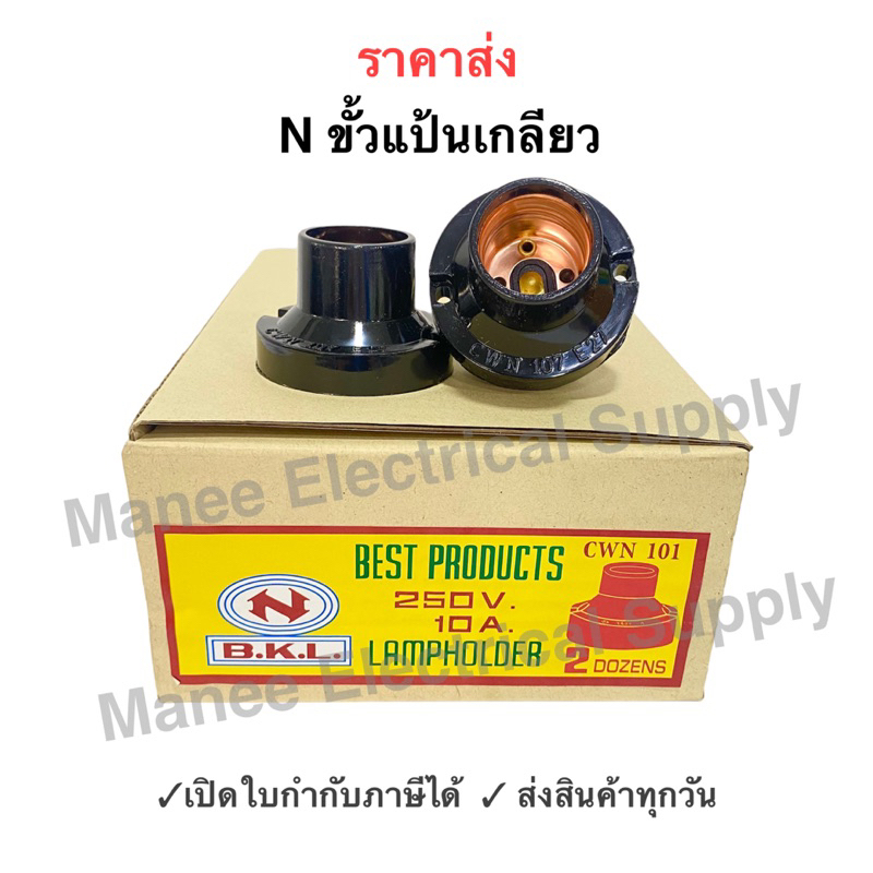 ขั้วแป้นเกลียว N ขั้ว E27 เกลียวมาตรฐาน สีดํา  ขั้วหลอดไฟ ขั้วแป้น ขั้วแป้นหลอดไฟ ขั้วแป้น e27 ขั้วแป้นเกลี