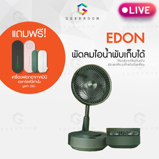 เฉพาะไลฟ์สดนี้เท่านั้น EDON พัดลมไอน้ำพับเก็บได้ทุกรุ่น แถมฟรี! เครื่องฟอกอากาศมินิ