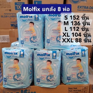 (ยกลัง8ห่อ)ไม่มีตัวแถมนะจ๊ะ/Molfix Extra Dry โมฟิก กางเกงผ้าอ้อมเด็ก แพมเพิสสำเร็จรูป