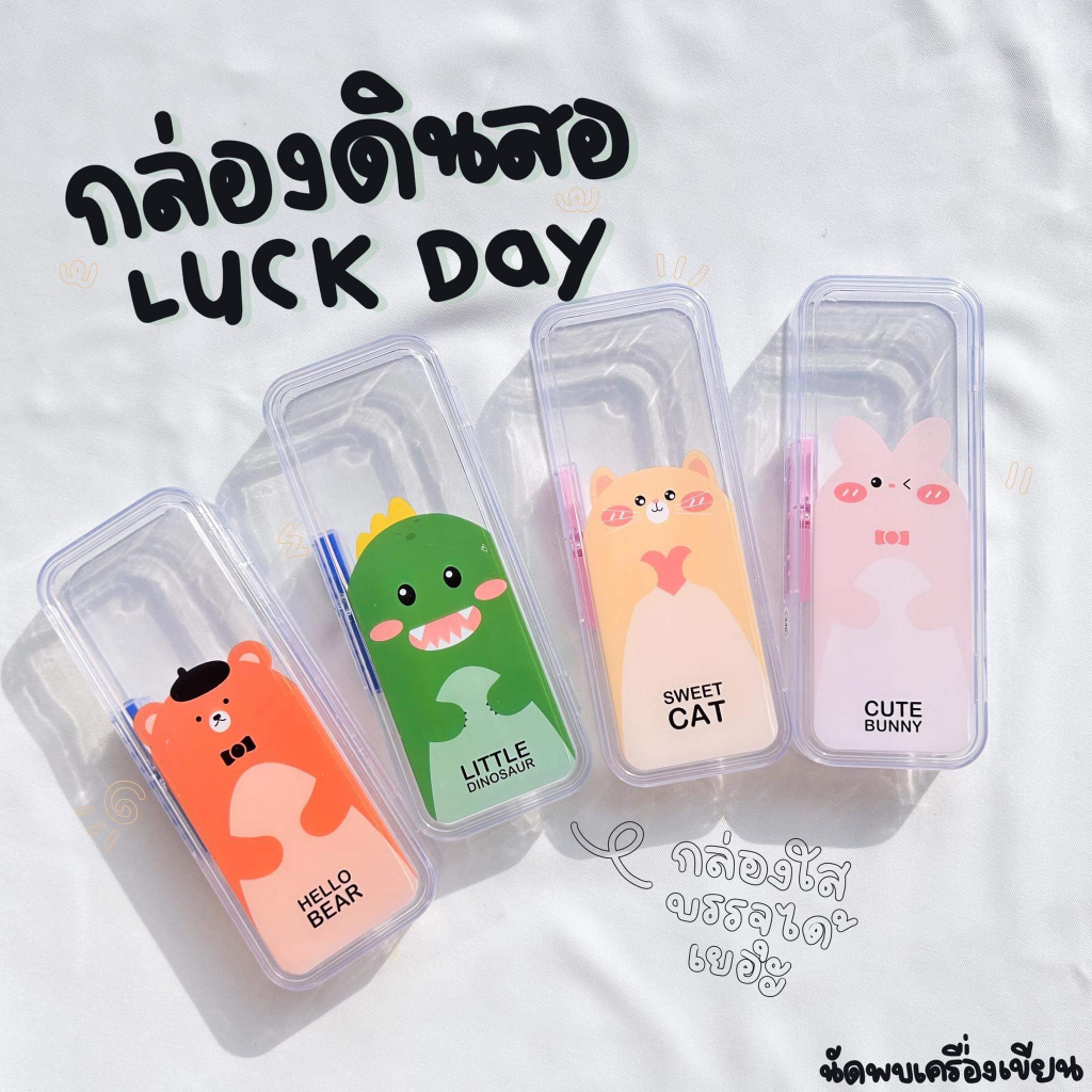 กล่องดินสอแบบใส ลายสัตว์โลกสุดน่ารัก Pen & Pencil case Luck Day
