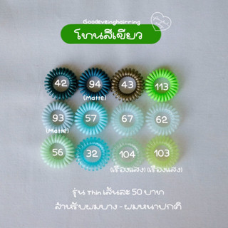 ยางรัดผม Goodeveing hairring รุ่น Thin โทนสีเขียว 50฿