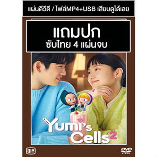 ดีวีดี / USB ซีรี่ย์เกาหลี Yumi’s Cells 2 (2022) ซับไทย (แถมปก)