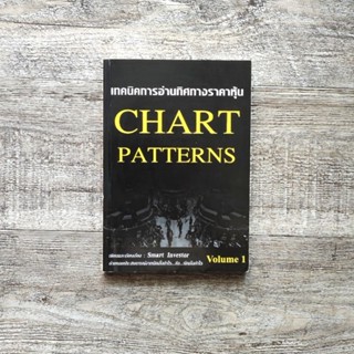 หนังสือ📚 เทคนิคการอ่านทิศทางราคาหุ้น : Chart patterns volume 1 / Smart Investor