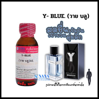 หัวเชื้อน้ำหอม 100% กลิ่นวาย บลู(Y-BLUE)