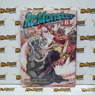 Re:Monster ราชันชาติอสูร เล่ม 1-5 (แยกเล่ม)