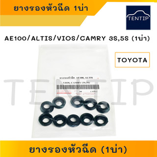 TOYOTA (1ตัว) 1บ่า ยางรองหัวฉีด ยางรองหัวฉีดน้ำมัน (ซีล) ยางหัวฉีด สามห่วง AE100,อัลติส ALTIS,วีออส VIOS,คัมรี่ CAMRY