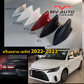 ครีบฉลามเอทีฟ2022-2023 ทรงSky เสาอากาศครีบฉลามAtiv2022-2023 (ติดแนบสนิท100%) สีตรงรุ่น ต่อสัญญานวิทยุได้  สีทนไม่เหลือง