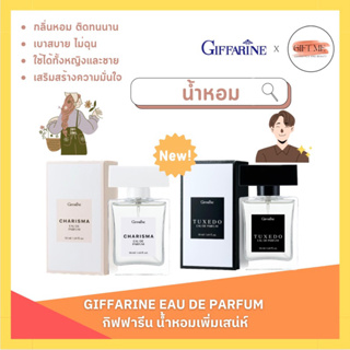 น้ำหอม เออ ดิ พาร์ฟูม กิฟฟารีน กลิ่นหอม ติดทนนาน | EAU DE PARFUM GIFFARINE