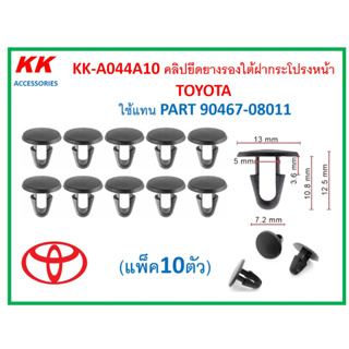 KK-A044A10 (แพ็ค 10 ตัว) คลิปยึดยางรองใต้ฝากระโปรงหน้า  TOYOTA  ใช้แทน PART 90467-08011