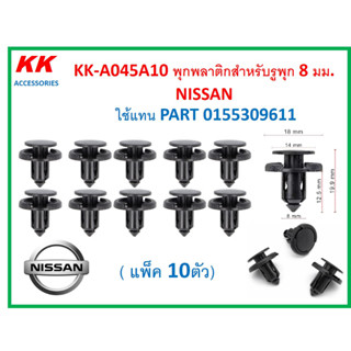 KK-A045A10 (แพ็ค10ตัว)  พุกพลาติกสำหรับรูพุก 8 มม.  NISSAN  ใช้แทน PART 0155309611