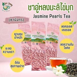 ✅ชาอู่หลงมะลิไข่มุก (Jasmine Pearls Tea ) 100 กรัม อู่หลงเม็ดกลม ชาดั้งเดิมมีประวัติยาวนานกว่า 1,000 ปี