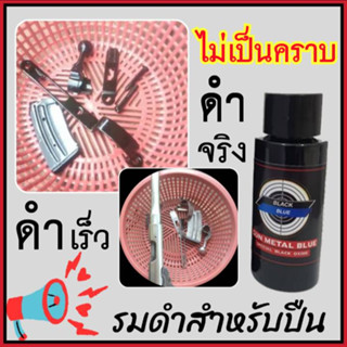 น้ำยารมดำ รมดำปืน ขนาด30ml. (ของแท้100%) สำหรับปืน สำหรับเหล็ก น้ำยารมดำ น้ำยาลมดำ รมดำ ลมดำ ไม่ดำยินดีคืนเงิน