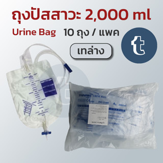 ถุงปัสสาวะ 2,000 ml ชนิดเทล่าง 10 ถุง/แพ็ค และ 5 ถุง/แพ็ค Urine Bag 2,000 ml