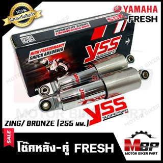 โช๊ค หลังคู่  YSSแท้100% สำหรับ YAMAHA FRESH - ยามาฮ่า เฟรส (255 mm.)  สินค้าคุณภาพสูงมาตรฐาน ISO: 9002