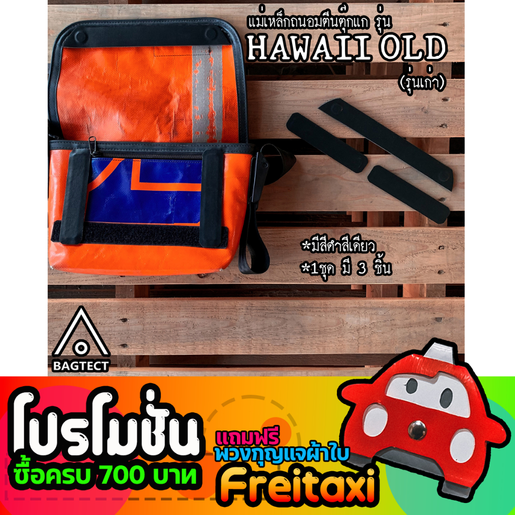 (พร้อมส่ง) แม่เหล็กถนอมตีนตุ๊กแกกระเป๋าFreitag  รุ่น Hawaii (รุ่นเก่า)  (ไม่รวมกระเป๋า)