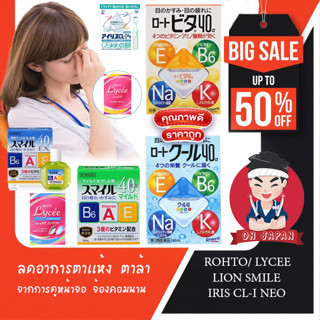 ✔️👨🏾‍💻 น้ำตาเทียมญี่ปุ่น วิตามินหยอดตา Rohto Vita40, Lycee สูตรปกติ/ สูตรสำหรับคนใส่คอนเเทคเลนส์