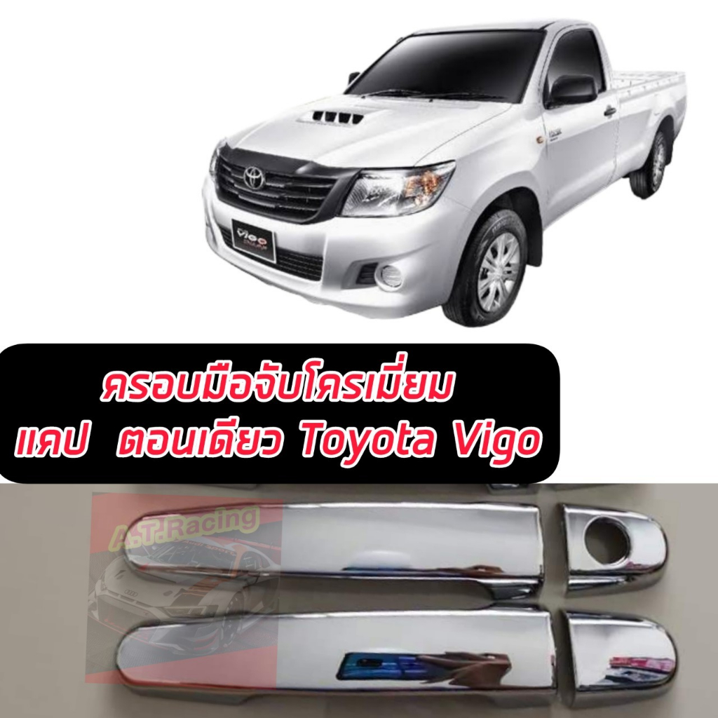 ครอบมือจับ มือจับประตุ Toyota Vigo 05-14 VIGO ตัวแรก/ViGO SAMRT / VIGO CHAMP รถ แคป ตอนเดียว 4 ประตู