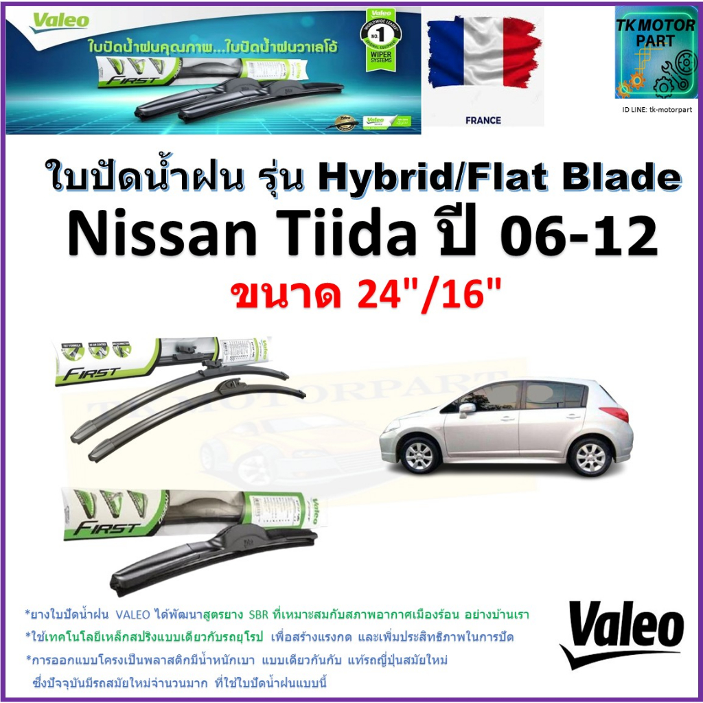 ใบปัดน้ำฝน นิสสัน ทีด้า,Nissan Tiida ปี 06-12 ยี่ห้อ Valeo รุ่นไฮบริดและ ก้านยาง ขนาด 24" กับ 16"