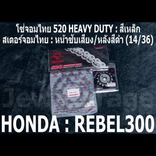 ชุด โซ่สเตอร์ จอมไทย REBEL300 (14/36)