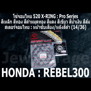 ชุด โซ่สเตอร์ จอมไทย REBEL300 (14/36)