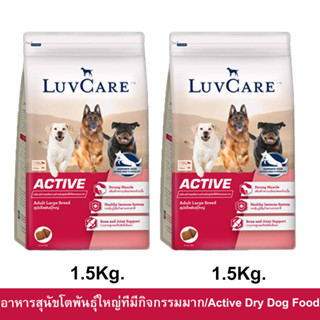 อาหารสุนัข Luvcare Active สำหรับสุนัขโตพันธุ์ใหญ่ที่มีกิจกรรมมาก 1.5กก. (2ถุง) Luvcare Active Dog Food for Large Breed D