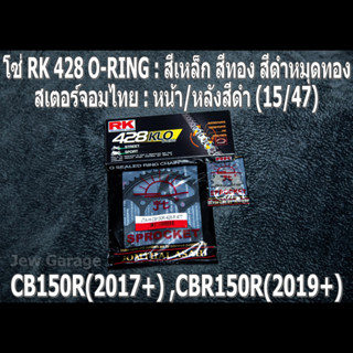 ชุดโซ่ RK 428 O-RING + สเตอร์จอมไทย (15/47B) รถ CB150R ,CBR150R ,CB150 ,CBR150