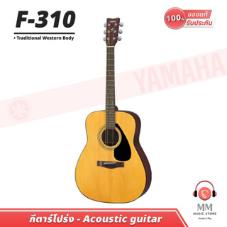 (พร้อมจัดส่ง ของแท้100%) Yamaha F310 กีตาร์โปร่ง 41 นิ้ว Dreadnaught Guitar กีต้าร์ 6 สาย แถมฟรี กระเป๋า กีต้าร์โปร่ง