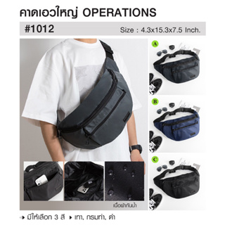 กระเป๋าคาดเอวใหญ่ OPERATIONS # 1012