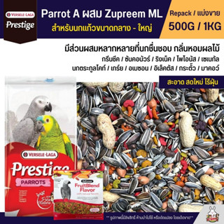 Prestige Parrot A ผสม Zupreem ML อาหารนกขนาดกลาง - ใหญ่  Versele Laga x Zupreem (แบ่งขาย 500G / 1KG)