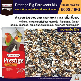 Prestige Big Parakeets อาหารนกธัญพืช 13อย่าง สำหรับนกแก้วขนาดเล็ก-กลาง (แบ่งขาย 500G / 1KG)