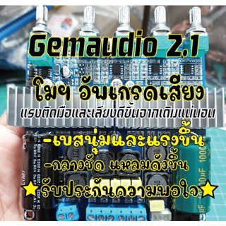 บอร์ดแอมป์gemaudio2.1ของแท้100%เปิดปิดไม่มีเสียบตุ๊บ(มีของพร้อมส่งในไทย)แอมป์จิ๋ว100w+50×50wบลูธูท5.0