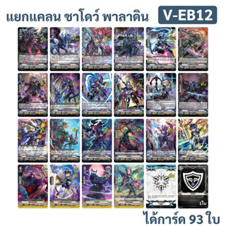 แยกแคลน ชาโดว์ พาลาดิน จาก V-EB12 แวนการ์ด ภาค V ได้การ์ดทั้งหมด 93 ใบ