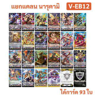 แยกแคลน นารุคามิ จาก V-EB12 แวนการ์ด ภาค V ได้การ์ดทั้งหมด 93 ใบ