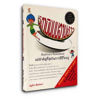 วิตามินบนจานข้าว - เรื่องเข้าใจง่าย ที่ทุกคนไม่ค่อยรู้ แต่สำคัญที่สุดในการมีชีวิตอยู่