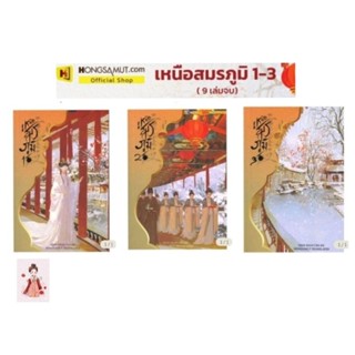 เหนือสมรภูมิ เล่ม1-3 (8เล่มจบ) /เชียนซานฉาเค่อ (รอบจัดส่งวันที่ 26-28 ส.ค)