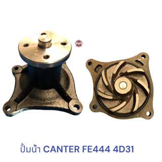 ปั้มน้ำ CANTER FE444 4D31