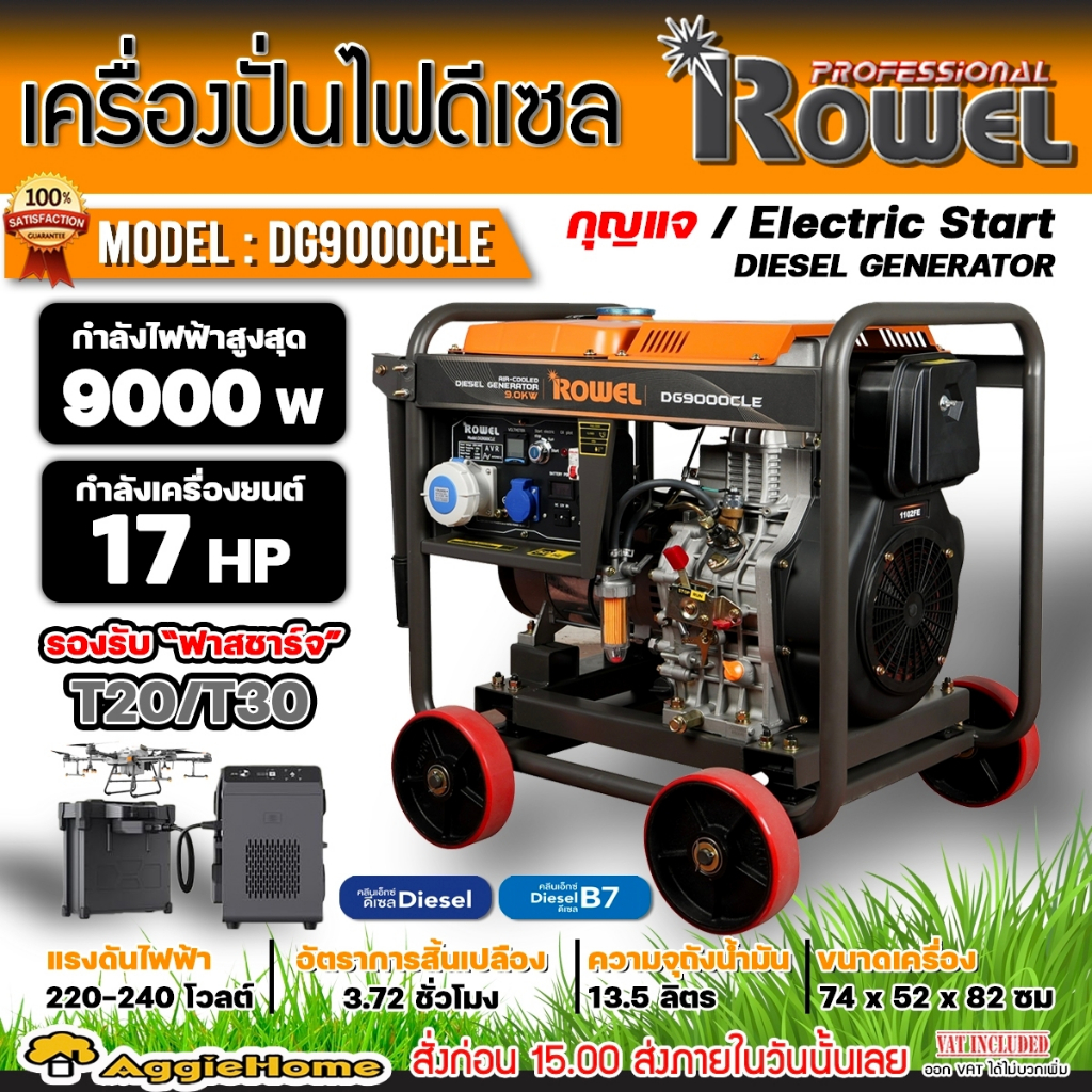 ROWEL เครื่องปั่นไฟ ดีเซล รุ่น DG9000CLE 9000วัตต์ 220V 17HP (กุญแจสตาร์ท) ปั่นไฟ AVR เครื่องกำเนิดไ