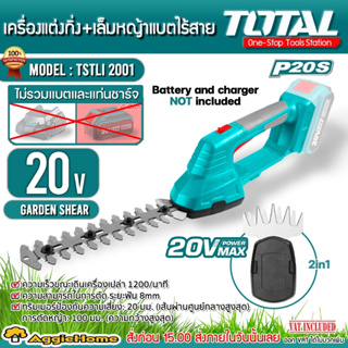 TOTAL เครื่องตัดแต่งกิ่งไม้ + เครื่องเล็มหญ้า (2in1) รุ่น TSTLI2001 เครื่องตัดกิ่ง ไร้สาย 20V. เล็มหญ้า แต่งกิ่ง