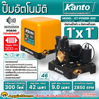 KANTO ปั๊มน้ำอัตโนมัติ แรงดันคงที่ รุ่น KT-POWER-300 300วัตต์ ท่อออก 1X1นิ้ว HEADMAX 42 เมตร ปั๊มน้ำ ปั๊มบ้าน