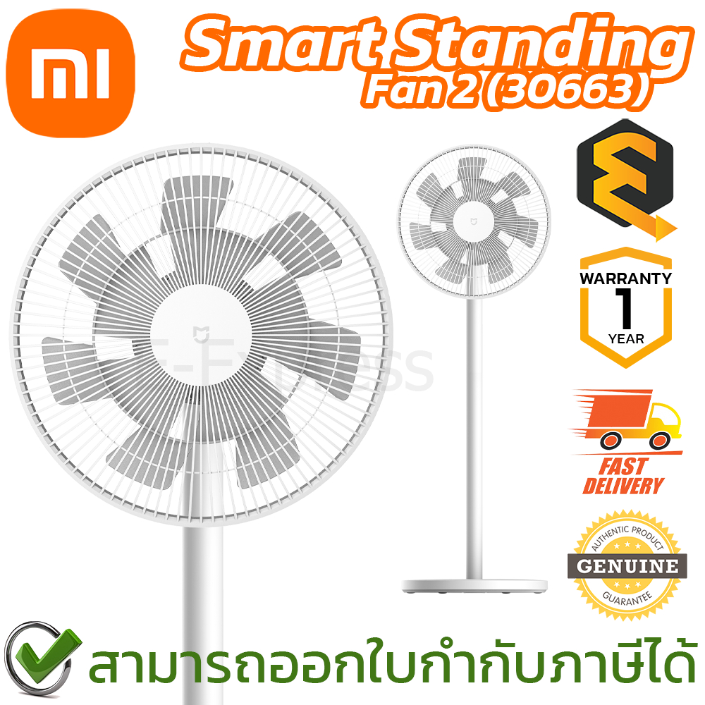 Xiaomi Mi Smart Standing Fan 2 EU(30663) พัดลมตั้งพื้นอัจฉริยะ หน้ากว้าง 14 นิ้ว ของแท้ ประกันศูนย์ 