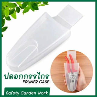 Pruner Case ปลอกใส่กรรไกรตัดกิ่ง เหน็บเข็มขัดได้ เพิ่มความสะดวกและปลอดภัย