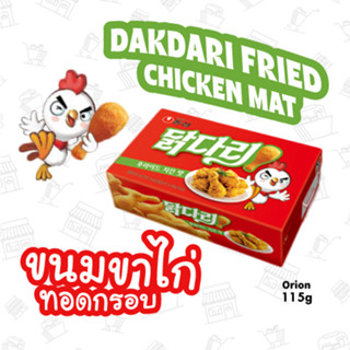 ขนมขาไก่ รสไก่ทอด (ยี่ห้อ นงชิม)   스낵/닭다리후라이드치 1กล่อง(Box)