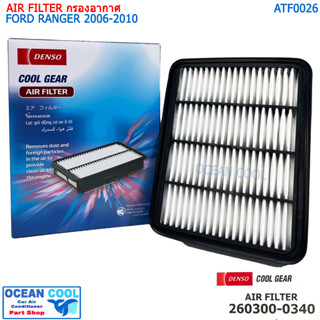 ไส้กรองอากาศ ฟอร์ด เรนเจอร์ 2006 - 2010 AFT0026 COOL GEAR 260300-0340 AIR FILTER FORD RANGER XL รหัส แท้ WL9913Z40TF