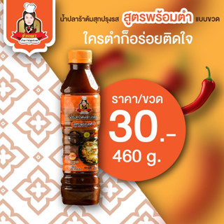 น้ำปลาร้าอังคณาสูตรพร้อมตำแบบขวด460กรัม