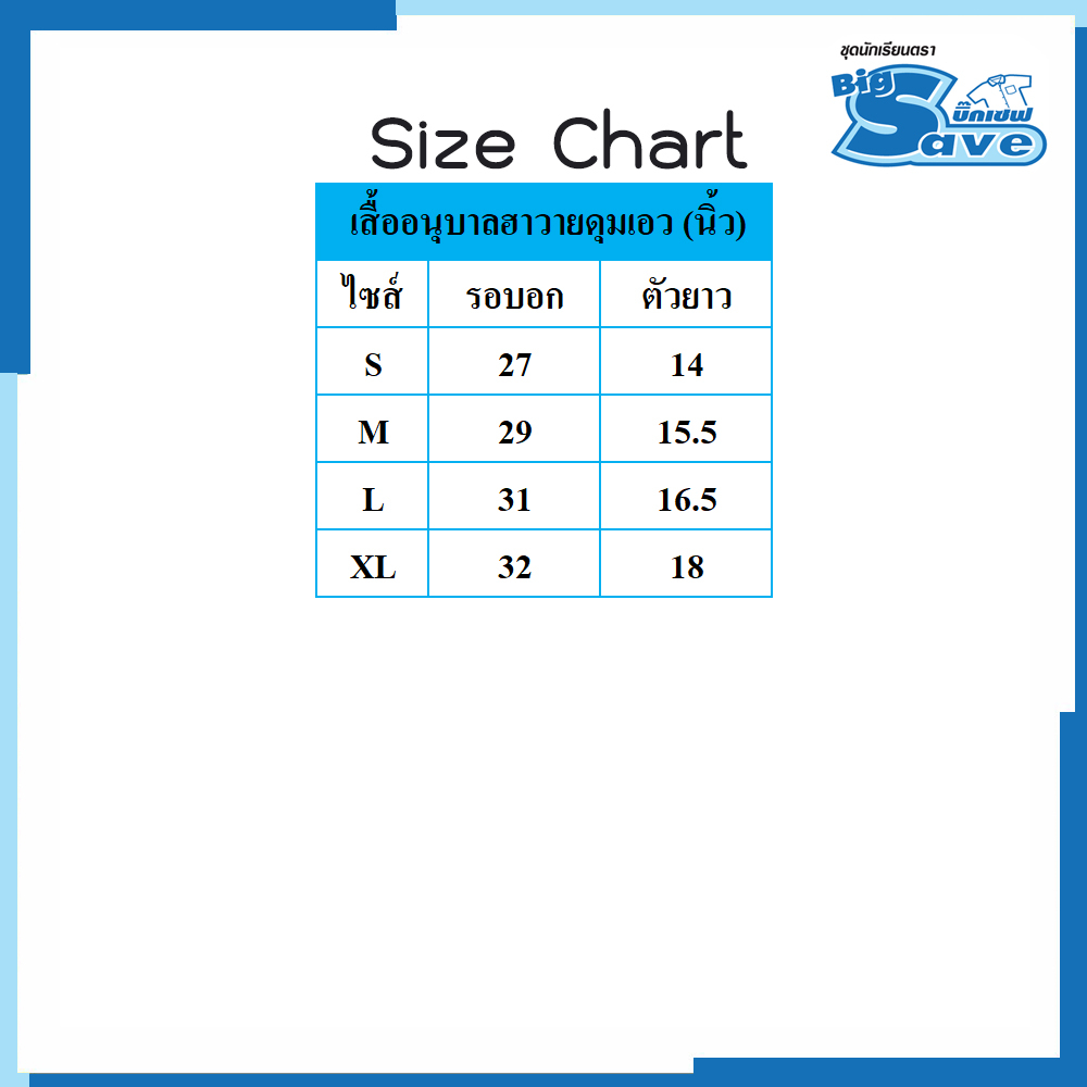 เสื้ออนุบาลฮาวายดุมเอว ชุดนักเรียนตรา BIG SAVE  เสื้ออนุบาลชาย สีขาว KGM UNIFORM