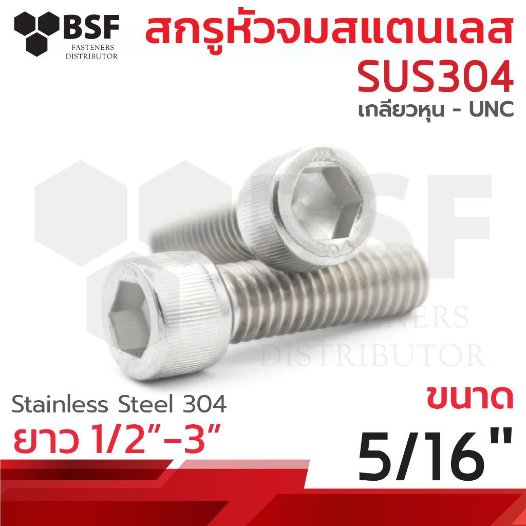 สกรูหัวจมสแตนเลส 304 ขนาด 5/16" x 1/2" ถึง 3" เกลียวหุน UNC