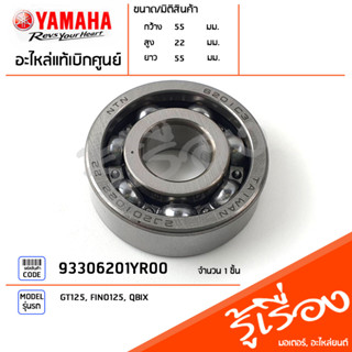 93306201YR00 ลูกปืนแกนคลัทช์ ลูกปืนเฟืองคลัทช์ แท้เบิกศูนย์ YAMAHA GT125, FINO125, QBIX