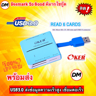 🚀ส่งเร็ว🚀 OKER C-3329 Blue สีฟ้า ALL IN ONE USB 3.0 CARD READER/WRITER ตัวอ่านเมมโมรี่การ์ด เชื่อมต่อง่ายดาย #DM 3329