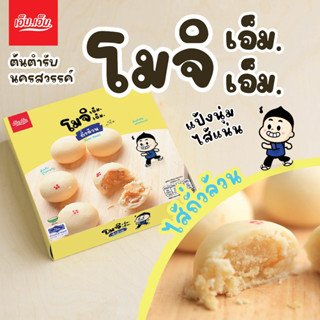 ขนมโมจิ เอ็ม.เอ็ม. ไส้ถั่วล้วน บรรจุ 6 ลูก / น้ำหนัก 90 กรัม Mochi Bean Filling ของฝากนครสวรรค์ มีฮาลาล