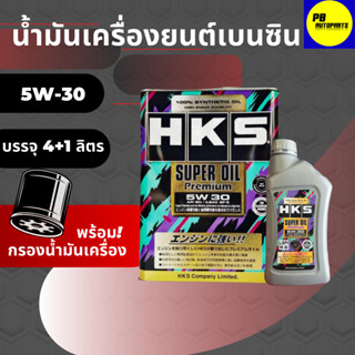 HKS น้ำมันเครื่องเบนซิน HKS SUPER OIL Premium 5W-30 API SP น้ำมันเครื่องสังเคราะห์แท้ ขนาด 4+1 ลิตร พร้อมกรอง1ลูก